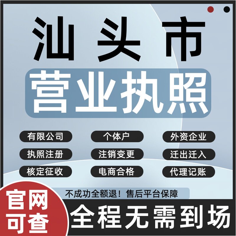 汕头市注册公司注销个体户营业执工商注册