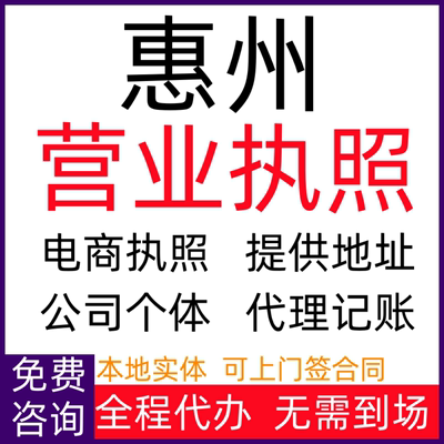 惠州公司注册个体户注销电商营业执照变更代办税务异常年报增减资