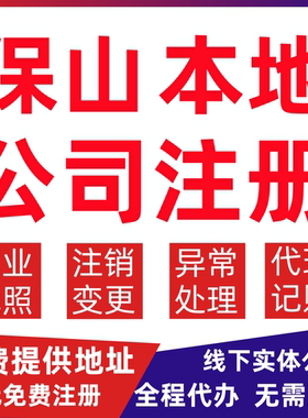 保山公司注册隆阳区施甸龙陵昌宁腾冲变更营业执照代办个体户注销