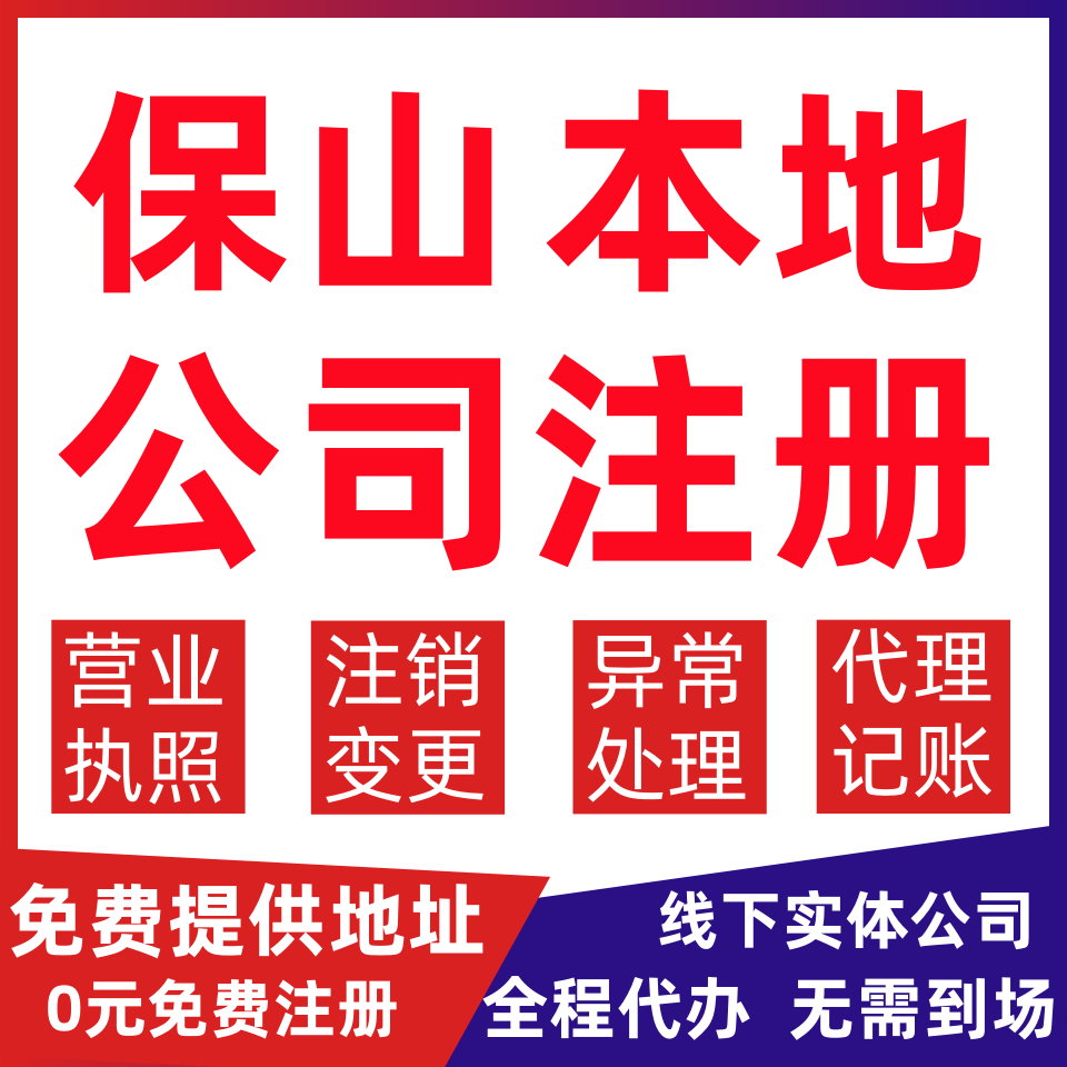 保山公司注册隆阳区施甸龙陵昌宁腾冲变更营业执照代办个体户注销