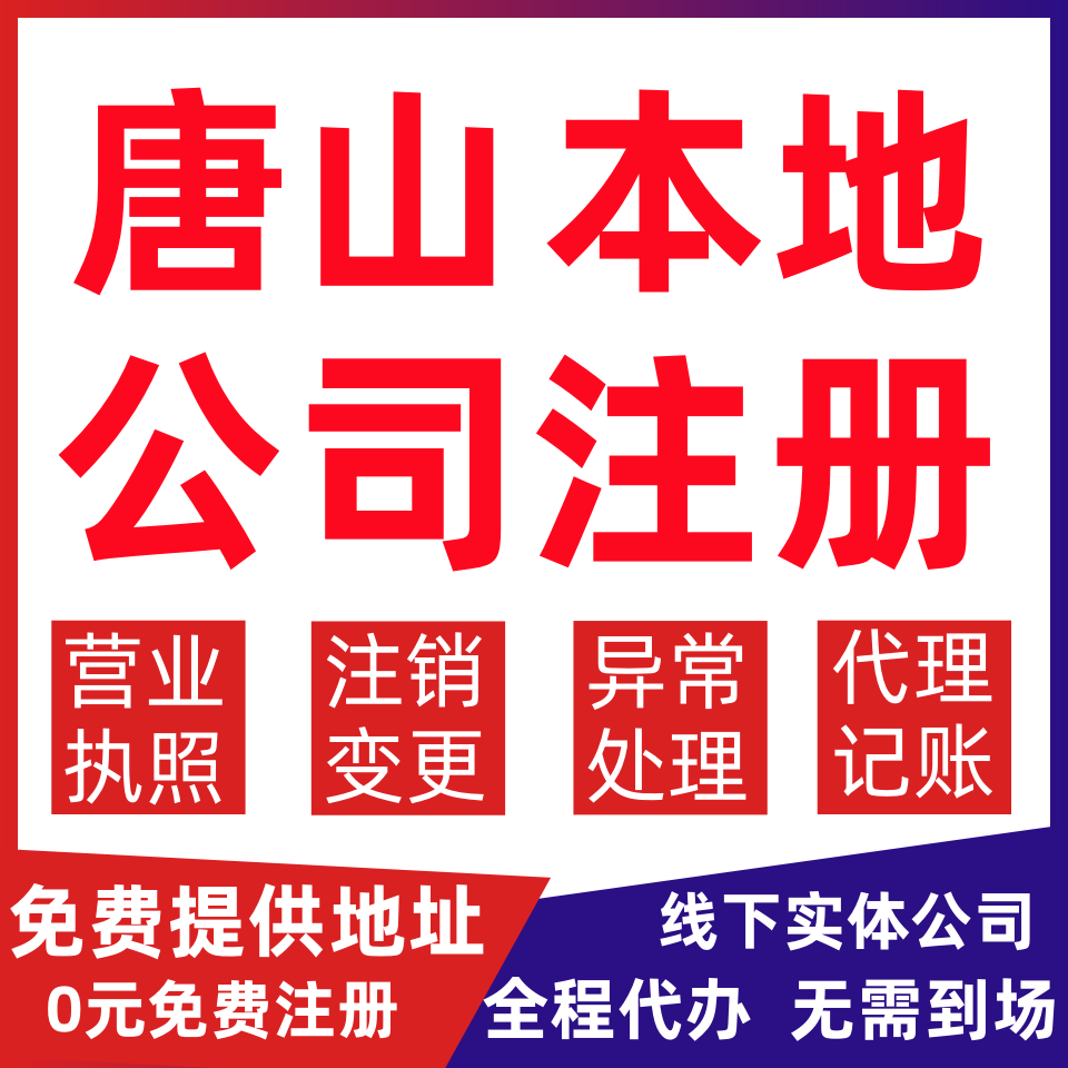 唐山公司注册丰南区迁安遵化迁西变更营业执照代办个体户注销公司
