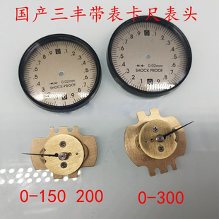 防震0.02 200广陆仿三丰带表卡尺表头 日本三丰带表配件 150