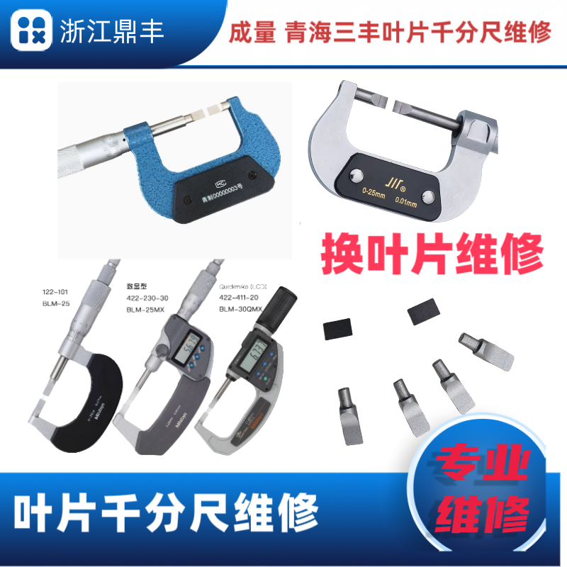 成量青海日本三丰叶片千分尺叶片维修换叶片专业维修0-25-50-75