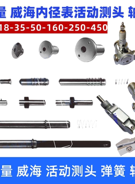 上量 威海 上工广陆内径量表/内径百分表 活动测头 轴承 弹簧配件
