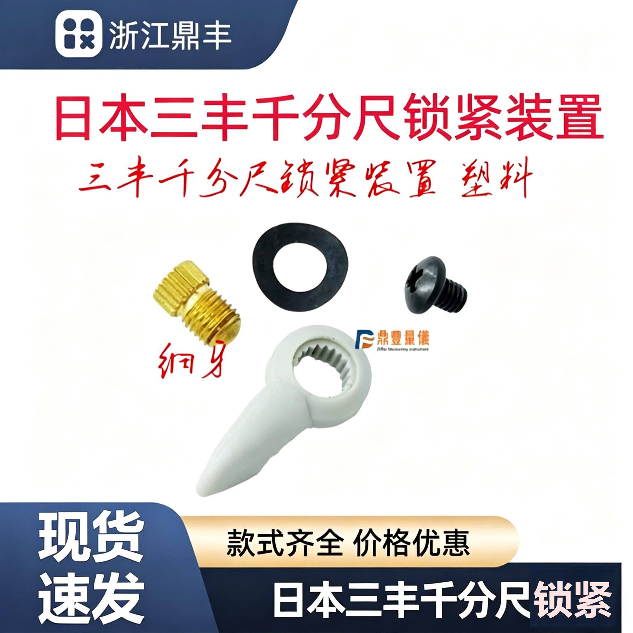配件清仓 三丰千分尺锁紧装置止动器紧固螺钉 止动器塑料手柄