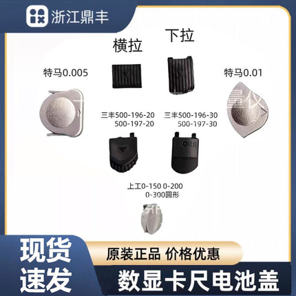 上工三丰特马数显卡尺游标卡尺电池盖显示屏卡尺配件千分尺电池盖