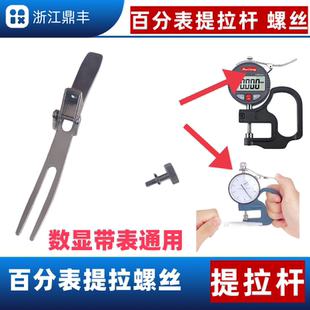 提拉杆 提拉杆螺丝厚度测量仪高精度布料皮革纸张薄膜百分千分尺