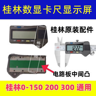 桂量山牌数显游标卡尺模块显示器屏幕 电池盖机芯 表头电子显示屏