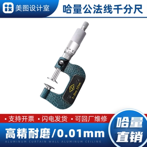 哈量哈尔滨公法线千分尺0-25-50