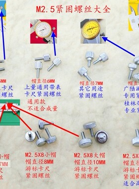游标卡尺带表紧固螺丝转手