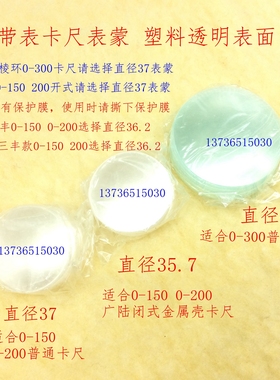 0-150 200 300 上工广陆带表卡尺表蒙直径35.7 37 42.5 表面 透明