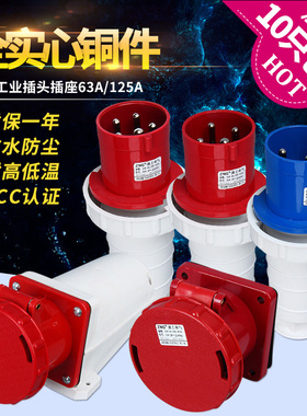 浙工IP67防水工业插头插座连接器63A/125A3芯4P5孔航空公母船用
