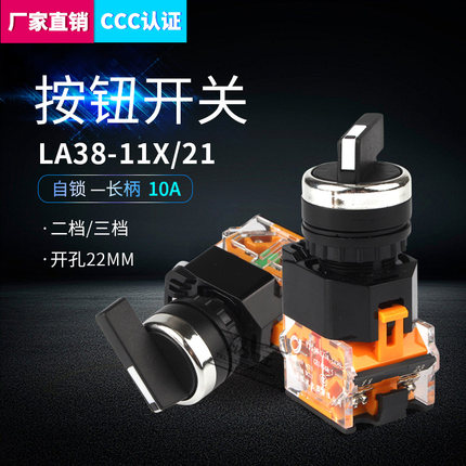 旋钮开关三档二档LA38-11X21长柄按钮开关2档3档开关选择按钮22MM