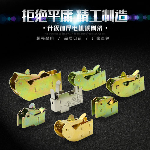 优质铁镀锌全铜碳刷架