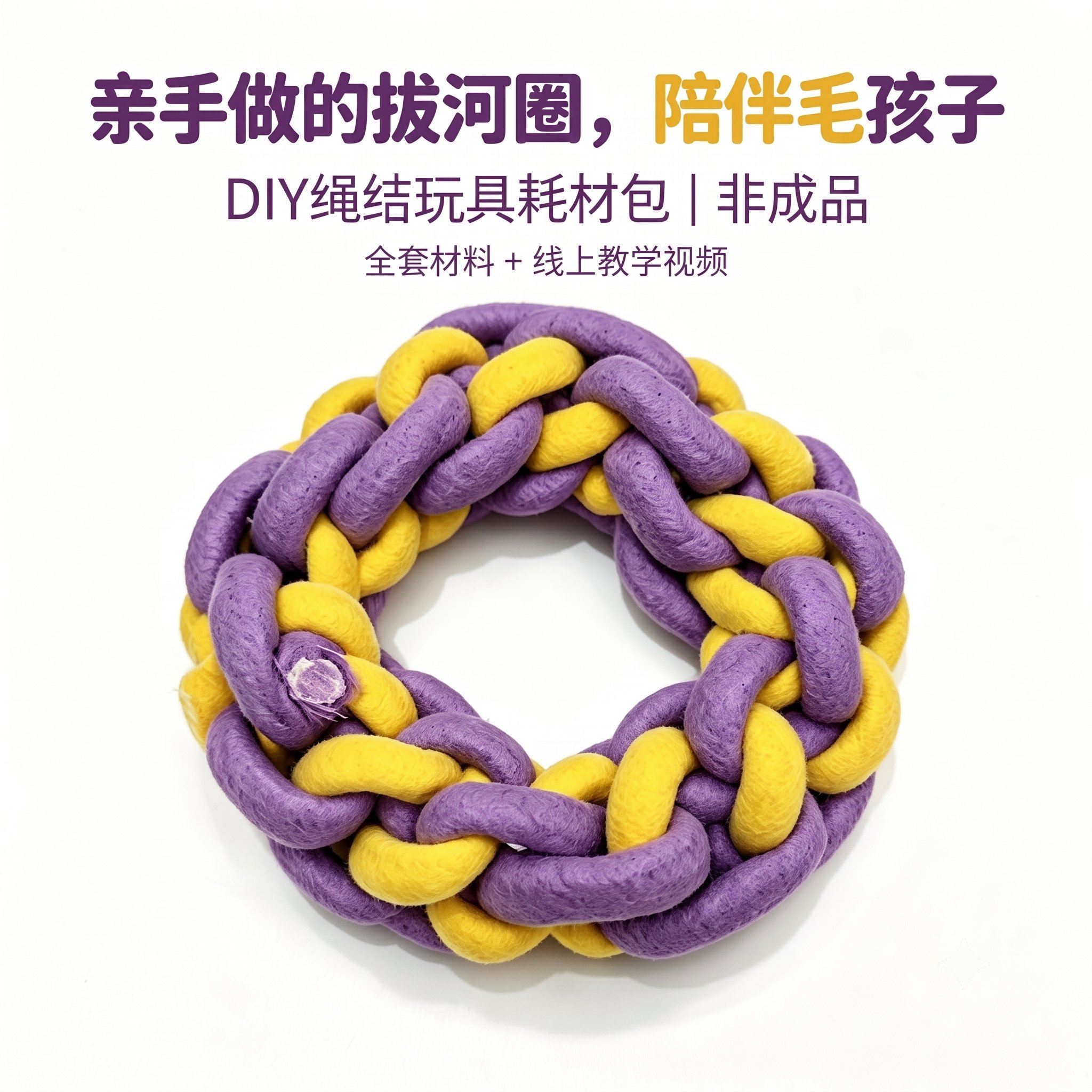 手工DIY绳结玩具圆圈材料包毛线编织宠物玩具全套材料视频教程