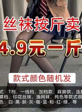 丝袜按斤卖渔网袜印花连裤夏季日系JK薄款踩脚连脚款款式颜色随机