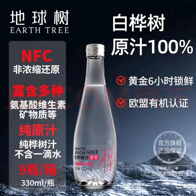 地球树100%白桦树原汁小兴安岭纯正天然植物饮品【健康饮品】