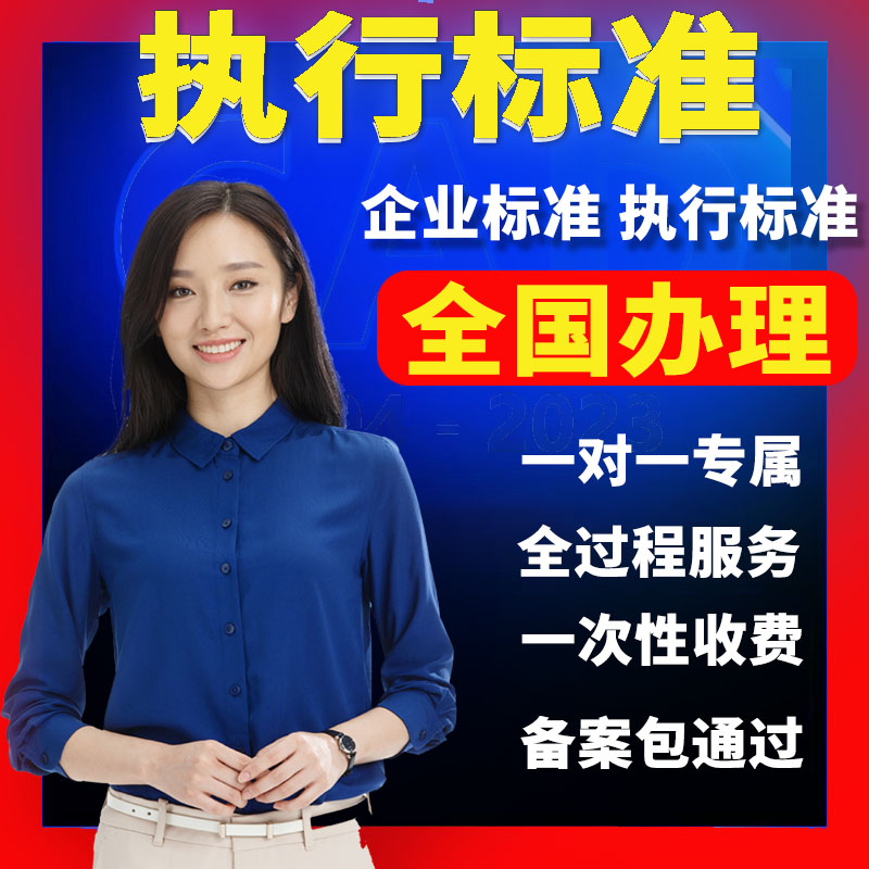 产品执行标准企业标准办理执行标准办理代办企标准全国办理包成功