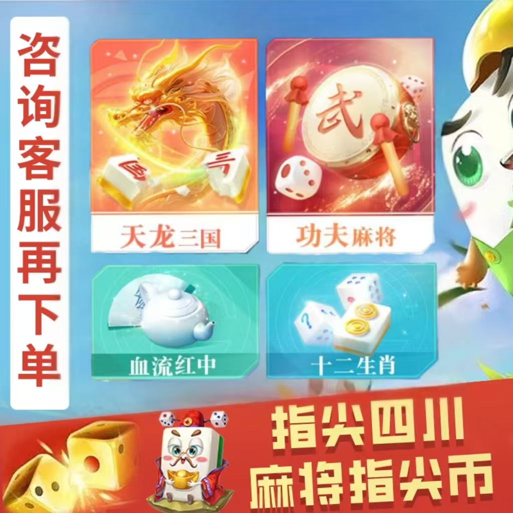禅游指尖四川麻将指尖币抖音同款天龙三国功夫麻将PC手游成品号