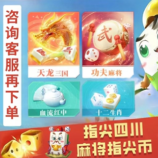禅游指尖四川麻将指尖币抖音同款天龙三国功夫麻将PC手游成品号