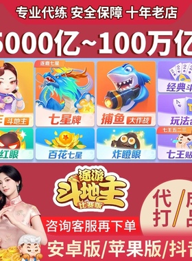 途游斗地主比赛版游戏币万亿成品号代打豆子七星牌安卓苹果版代练