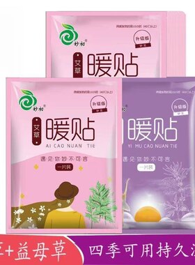 妙初暖宝宝艾草益母草暖贴热贴自发热暖身热敷贴暖宫贴保暖调理贴