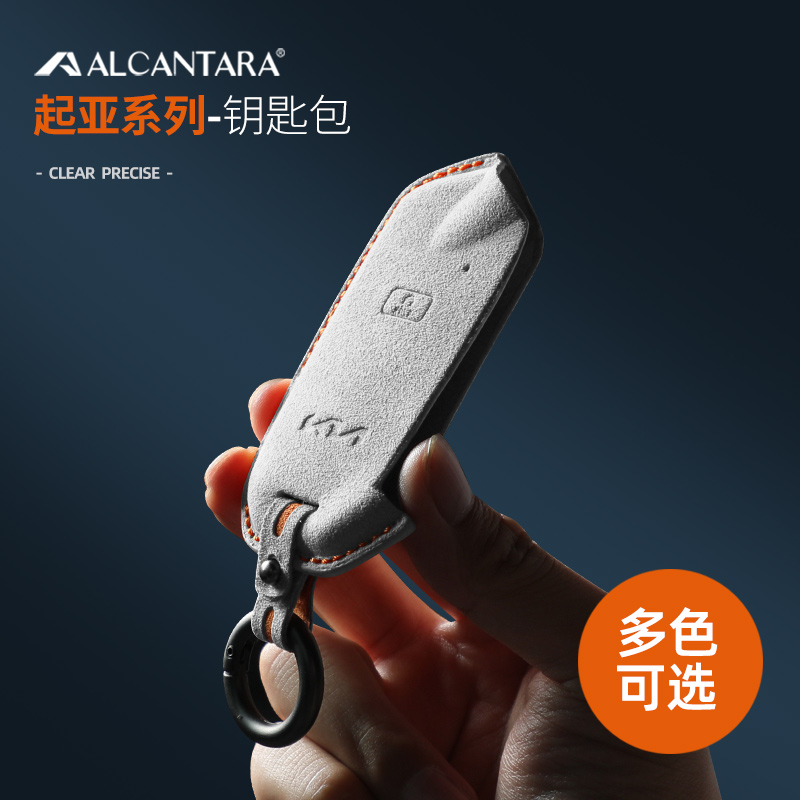 适用于起亚傲跑钥匙包凯酷奕跑KX3/KX5智跑Alcantara翻毛皮钥匙套