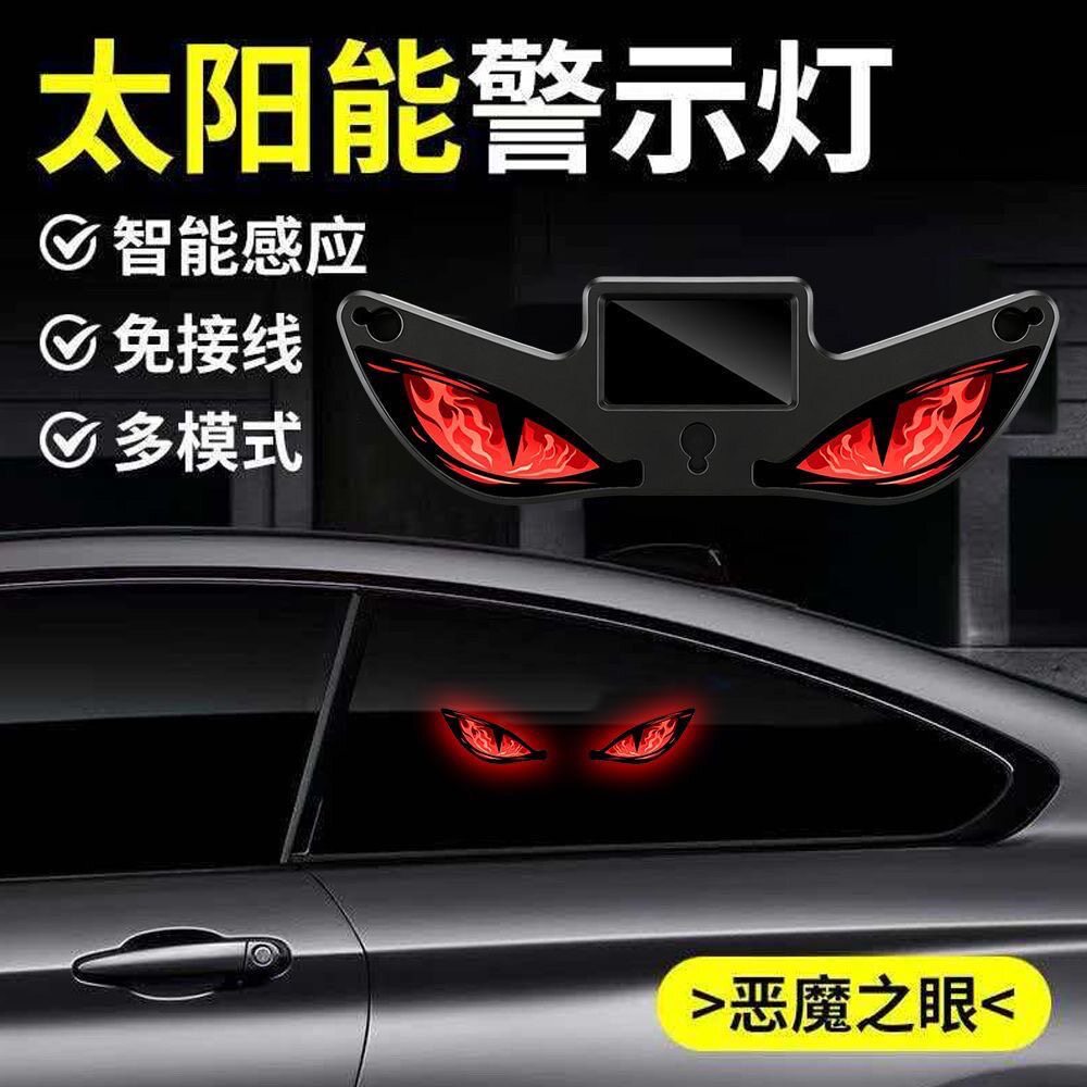 汽车LED无线太阳能恶魔之眼三角窗装饰灯新款车内氛围灯免接线