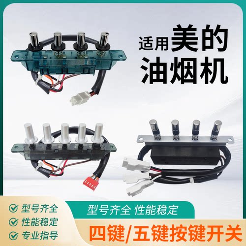适用美的抽油烟机按键开关