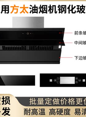 适用方太抽油油烟机钢化玻璃面板
