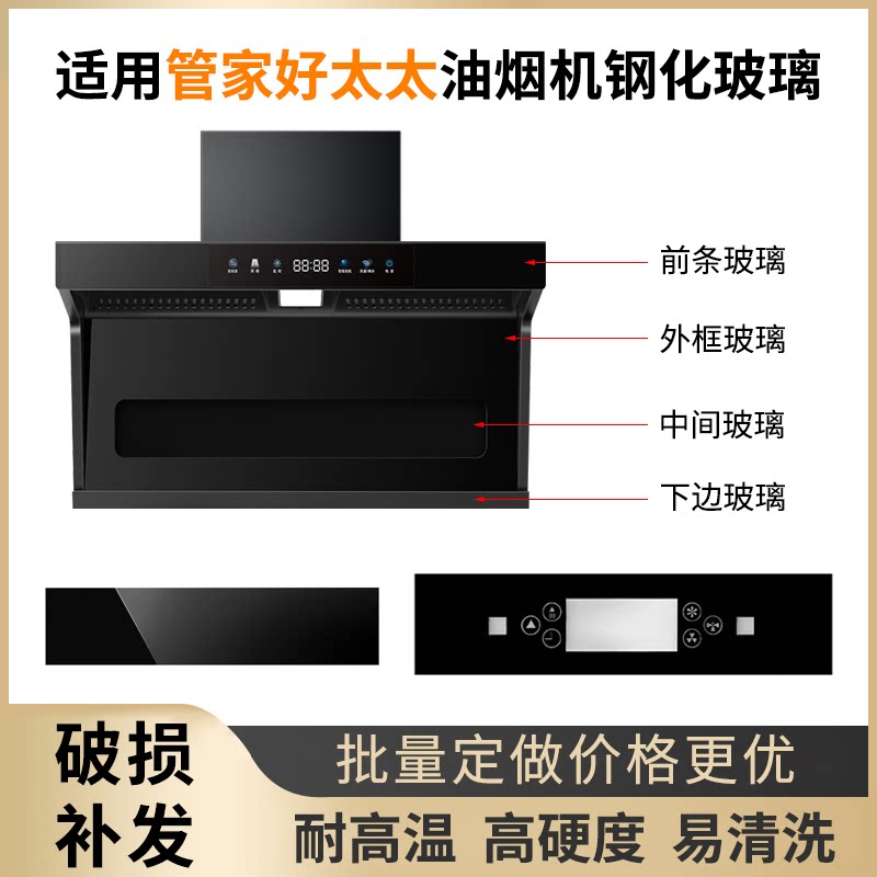 适用管家好太太油烟机钢化玻璃图片