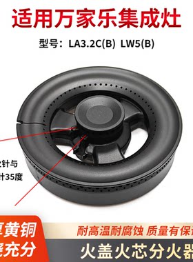 适用万家乐集成灶火盖分火器火芯LA3.2C LW5配件燃气灶铜燃烧器