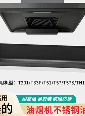 适配美的油烟机不锈钢接油盒