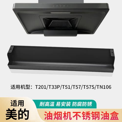 适配美的油烟机不锈钢接油盒