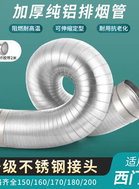适用西门子油烟机纯铝烟管耐高温