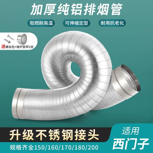 适用西门子油烟机纯铝烟管耐高温