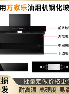 适用万家乐抽油油烟机 钢化玻璃面板 圆形长方形 开关前面玻璃