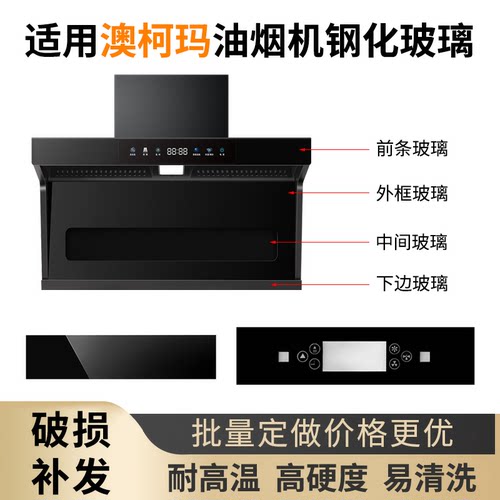 适用澳柯玛油油烟机玻璃定做