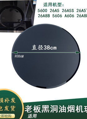适用老板黑洞油烟机5800圆玻璃钢化玻璃导风板21A5H/ 26A7/26A8B