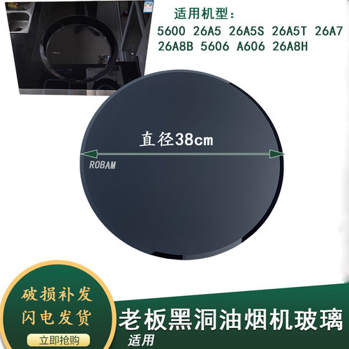 适用老板黑洞油烟机5800圆玻璃钢化玻璃导风板21A5H/ 26A7/26A8B