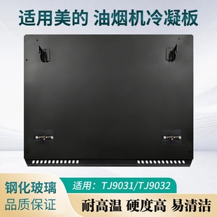 适用美的抽油烟机TJ9031-GR/TJ9032-GR冷凝板钢化玻璃挡油板面板