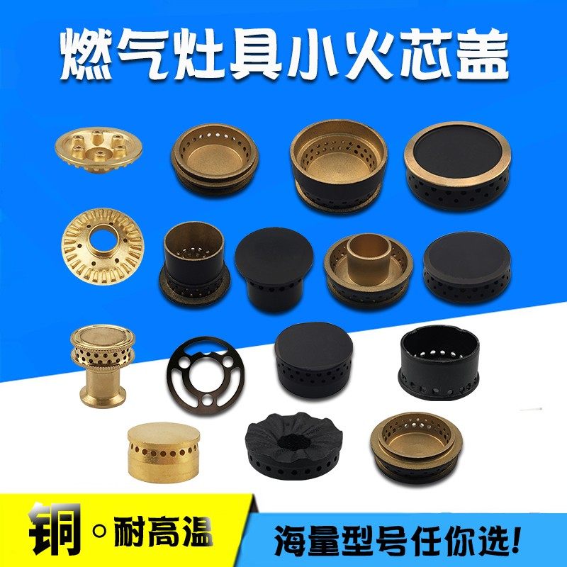 燃气灶小火中心通用型号齐全图片