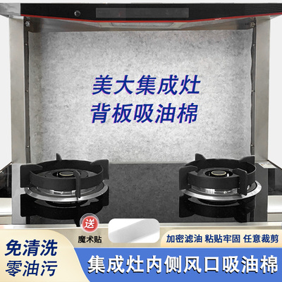 适用美大集成灶专业吸油棉隔油纸风口内侧钢板防油贴纸一次性过滤