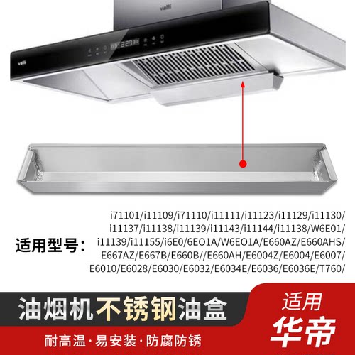 华帝油烟机E660AH接油盒