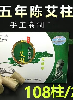 南阳艾条五年手工温灸108