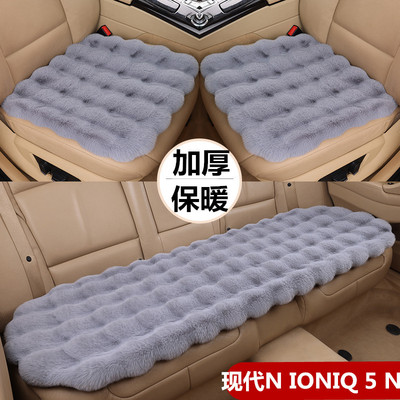 适用于现代IONIQ5N汽车坐垫冬季毛绒座垫保暖车垫单片后排三件套