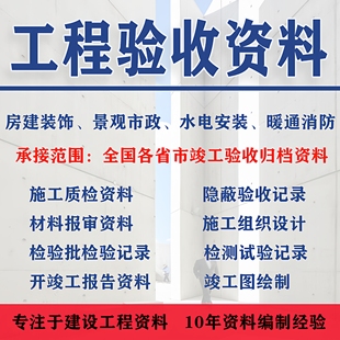 代做工程验收资料开工竣工报告施工组织检验批隐蔽验收竣工图代画