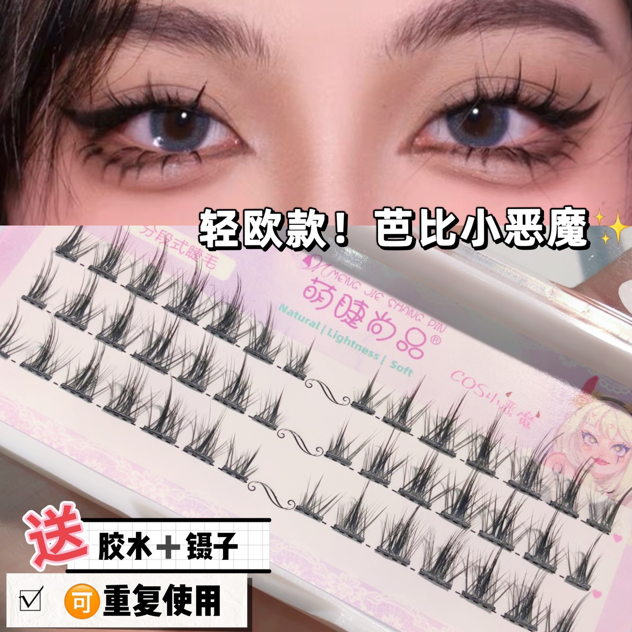 亲测好用的小恶魔假睫毛！