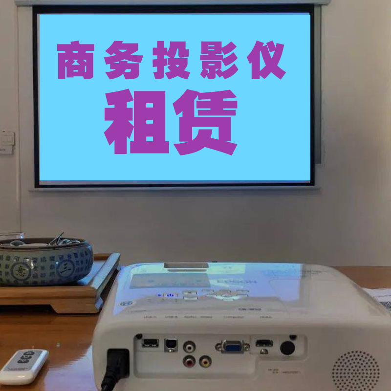 宜宾3000流明商务投影机租赁3500投影仪出租借会议暖场活动租用