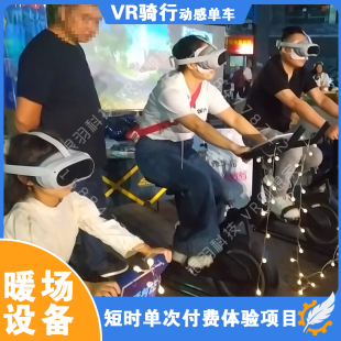 四川宜宾VR骑行设备出租 商场展会景区活动暖场互动引流道具租赁